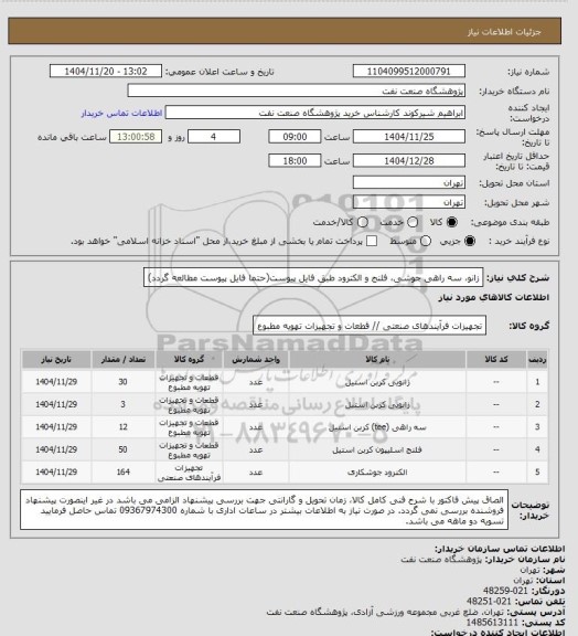 استعلام زانو، سه راهی جوشی، فلنج و الکترود طبق فایل پیوست(حتما فایل پیوست مطالعه گردد)