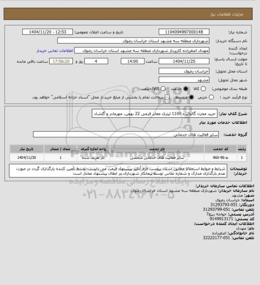 استعلام خرید مخزن گالوانیزه 1100 لیتری معابر فرعی 22 بهمن، مهرمادر و گلشاد