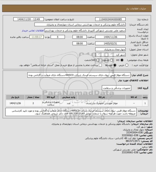 استعلام دستگاه مولاژ قلبی -ریوی دارای سیستم فیدبک شرکت NASCO-دستگاه دارای ضمانت و گارانتی بوده