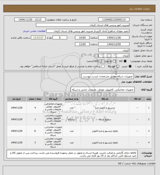 استعلام تجهیزات شبکه مطابق مشخصات لیست پیوست، سامانه ستاد