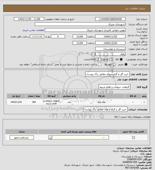 استعلام خرید گل و گیاه و نهال مطابق برگ پیوست، سامانه ستاد