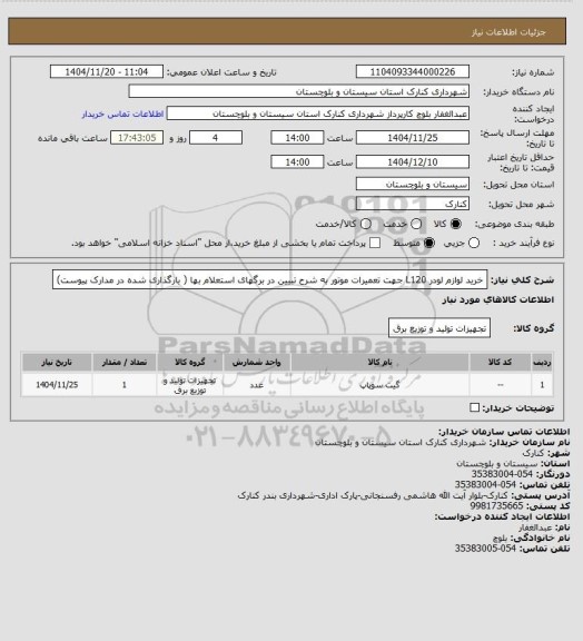 استعلام خرید لوازم لودر L120 جهت تعمیرات موتور، سامانه تدارکات الکترونیکی دولت