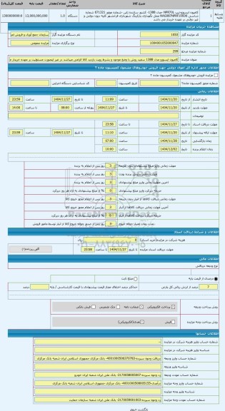 مزایده ، کامیون ایسوزو مدل 1388 سفید روش با وضع موجود و بشرط رویت بازدید کالا الزامی میباشد در غیر اینصورت مسئولیت بر عهده خریدا