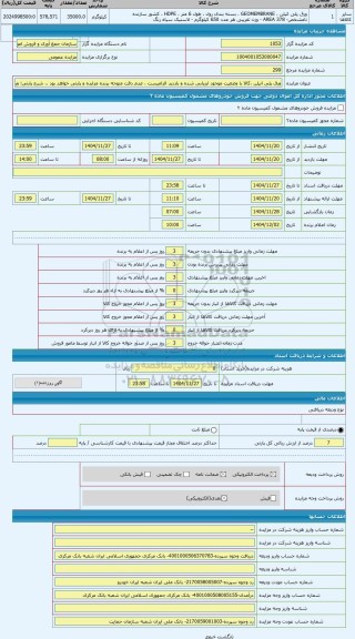 مزایده ، ورق پلی اتیلن ،کالا با وضعیت موجود ارزیابی شده و بازدید الزامیست ، عدم دقت متوجه برنده مزایده و پارتی خواهد بود .
