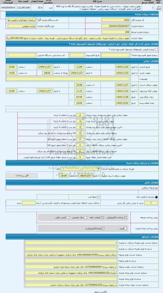 مزایده ، موتور ساعات به همراه عقربه - واشر و مهره - محل نگهداری اسکله شهیدرجایی - هزینه بیمه - مالیات حدودا به مبلغ 650.000.000