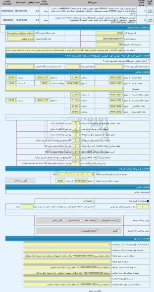 مزایده ، موتور و گیربکس خودرو بصورت ضایعاتی -محل نگهداری : انبار میناب - هزینه ضایعات به عهده خریدارمی باشد و تعهد محضری مبنی بر