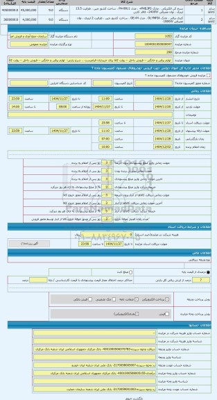 مزایده ،  لوازم برقی و خانگی -- فروش داخل -- روئت کالا برای خریداران الزامیست .