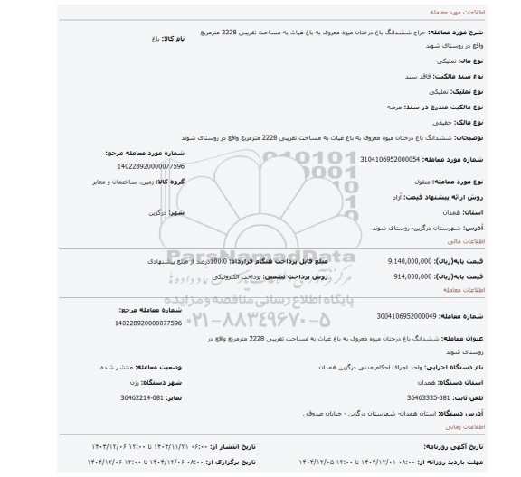 مزایده، ششدانگ باغ درختان میوه معروف به باغ غیاث به مساحت تقریبی 2228 مترمربع واقع در روستای شوند