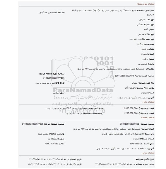 مزایده، ششدانگ زمین مسکونی داخل روستا(شوند) به مساحت تقریبی 400 متر مربع