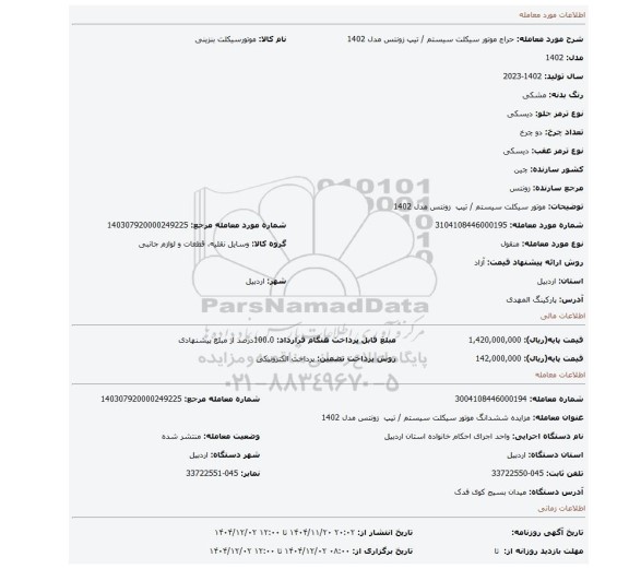 مزایده، موتور سیکلت سیستم / تیپ  زونتس مدل 1402