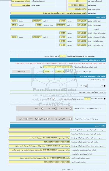 مزایده ، واگذاری استیجاری مرکز آموزشی و رفاهی فرهنگیان مرند ( خانه معلم )