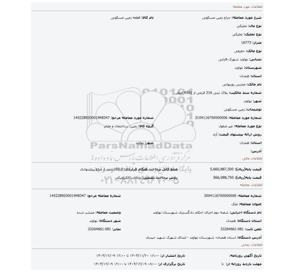 مزایده،  زمین مسکونی