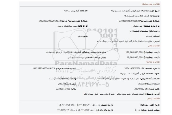مزایده، فروش گاراژ بابت تقسیم ترکه