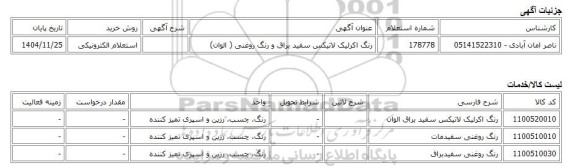 استعلام الکترونیکی، رنگ اکرلیک لاتیکس سفید براق و رنگ روغنی ( الوان)