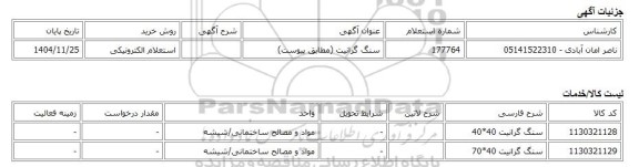 استعلام الکترونیکی، سنگ گرانیت (مطابق پیوست)