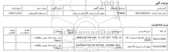 استعلام الکترونیکی، موتور فن اسپیلت 18 هزار و پره فن