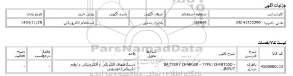 استعلام الکترونیکی، باطری شارژر
