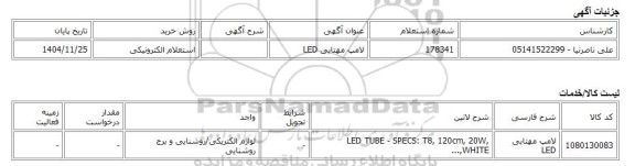استعلام الکترونیکی، لامپ مهتابی LED