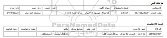 استعلام الکترونیکی، گاز CO2 - کپسول 40 لیتری - حداقل فشار 150 بار