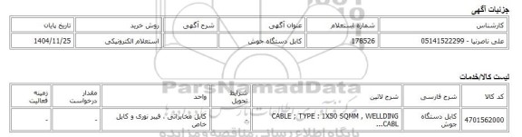 استعلام الکترونیکی، کابل دستگاه جوش