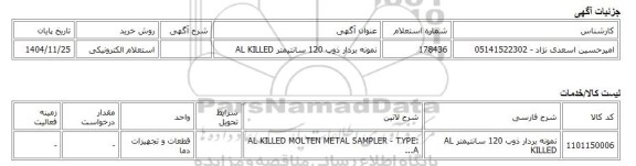 استعلام الکترونیکی، نمونه بردار ذوب 120 سانتیمتر AL KILLED