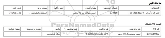 استعلام الکترونیکی، اسید سولفوریک 98 درصد