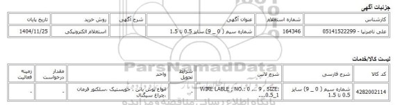 استعلام الکترونیکی، شماره سیم ( 0 _ 9) سایز 0.5 تا 1.5