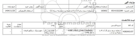 استعلام الکترونیکی، شماره سیم سایز 1.5 تا 4 با زمینه زرد و نوشته سیاه (1)