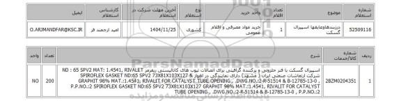 استعلام درزبندهاوعایقها اسپیرال گسکت