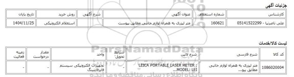 استعلام الکترونیکی، متر لیزری به همراه لوازم جانبی مطابق پیوست