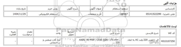 استعلام الکترونیکی، فن و متعلقات