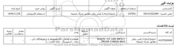 استعلام الکترونیکی، جاروبک(زغال) بکس برقی مطابق مدرک ضمیمه