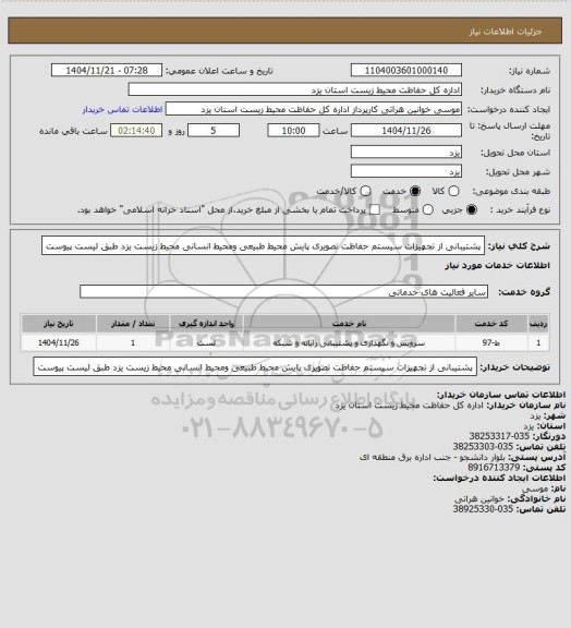 استعلام پشتیبانی از تجهیزات سیستم حفاظت تصویری پایش  محیط طبیعی ومحیط انسانی محیط زیست یزد طبق لیست پیوست