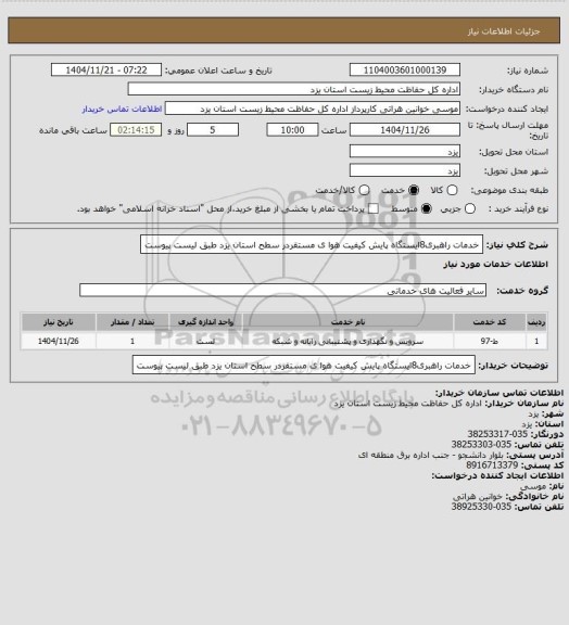 استعلام خدمات راهبری8ایستگاه  پایش  کیفیت هوا ی مستقردر سطح استان یزد طبق لیست پیوست