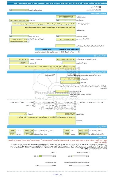 مناقصه، مناقصه عمومی یک مرحله ای خرید المان های حجمی و نوری جهت استفاده و نصب در نقاط مختلف سطح شهر