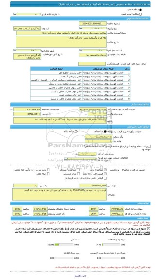 مناقصه، مناقصه عمومی یک مرحله ای لکه گیری و آسفالت معابر خادم آباد (فاز2)