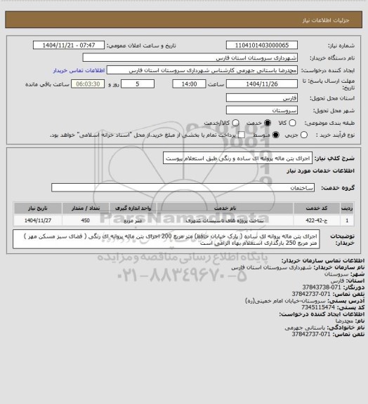 استعلام اجرای بتن ماله پروانه ای ساده و رنگی طبق استعلام پیوست