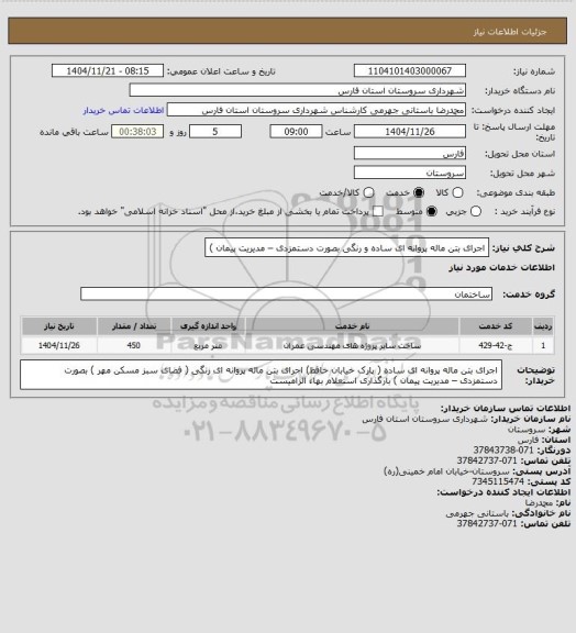 استعلام اجرای بتن ماله پروانه ای ساده  و رنگی
بصورت دستمزدی – مدیریت پیمان )