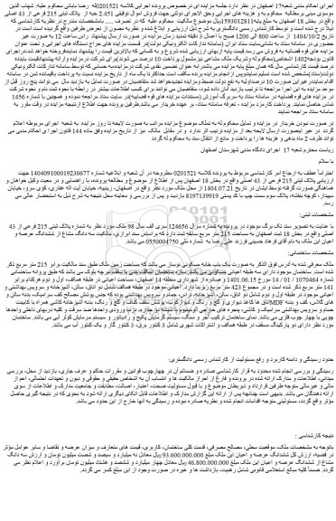 مزایده 2.451 حبه از  پلاک ثبتی 215 فرعی از 43 اصلی