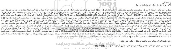 مزایده سی و چهار هزار و هشتاد سهم مشاع از چهل و چهار هزار و هشتاد سهم  پلاک شماره 884/212 با کاربری زراعی -باغ