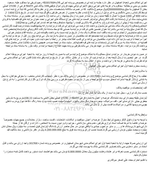 مزایده ملک 399/ پلاک ثبتی 58455 فرعی از 15190 اصلی