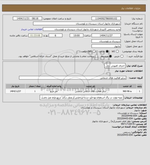 استعلام اجرای کفپوش بتنی