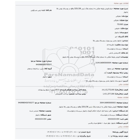 مزایده، فروش وثیقه ملکی به شماره پلاک ثبتی 3251/38 واقع در روستای بوتی بالا چابهار