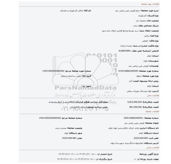 مزایده، فروش زمین زراعی دیم