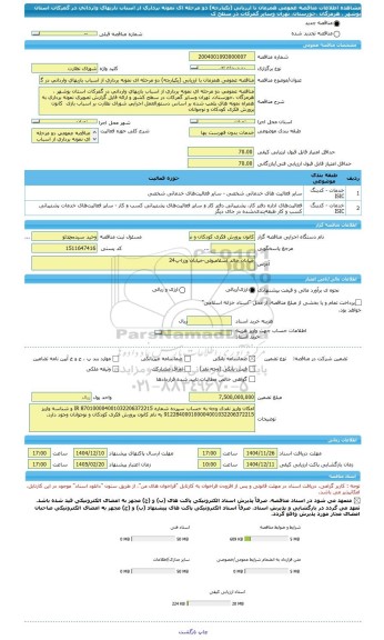 مناقصه، مناقصه عمومی همزمان با ارزیابی (یکپارچه) دو مرحله ای نمونه برداری از اسباب بازیهای وارداتی در گمرکات استان بوشهر ، هرمزگان ،خوزستان، تهران وسایر گمرکات در سطح ک