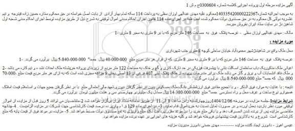 مزایده یک باب ساختمان اسکلت بتنی