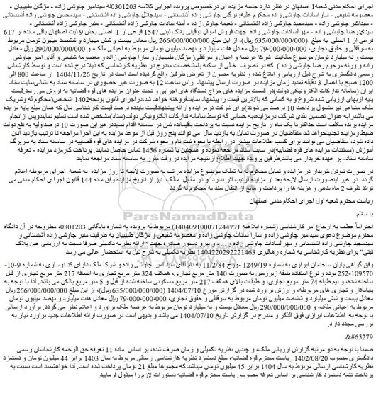 مزایده ملک پلاک ثبتی 1547 فرعی از 1  اصلی