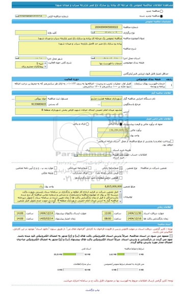 مناقصه، مناقصه عمومی یک مرحله ای پیاده رو سازی باغ عنبر بازارچه سراب و میدان شهدا