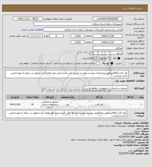 استعلام کف کاذب(40متر)طبق مشخصات پیوست،پیوست توسط تامین کننده تایید مهر وامضا گردد.تحویل در ساوه به عهده تامین کننده میباشد.