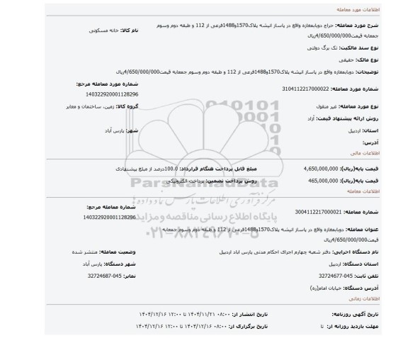 مزایده، دوبابمغازه واقع در پاساز انیشه پلاک1570و1488فرعی از 112 و طبقه دوم وسوم جمعابه قیمت4/650/000/000ریال
